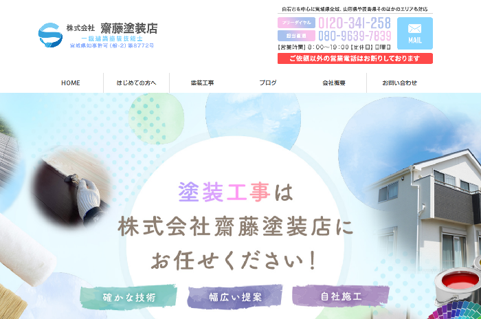 株式会社齋藤塗装店