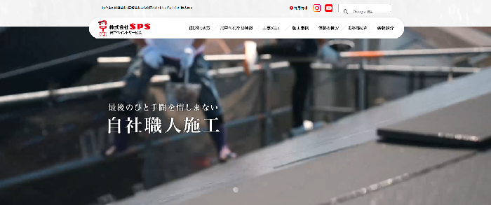 株式会社ＳＰＳ（宍戸ペイントサービス）