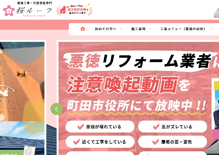 桜ルーフ