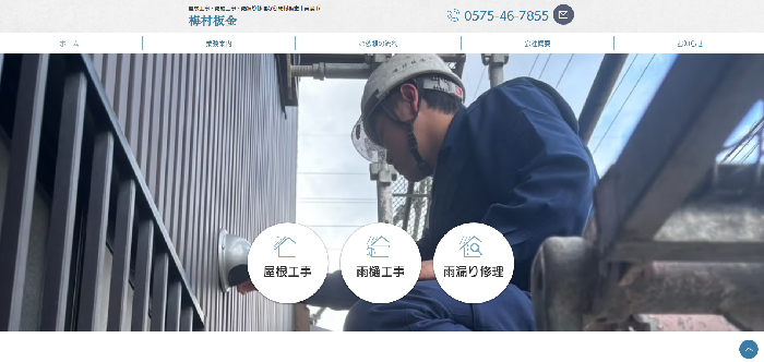 梅村板金