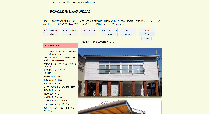 森の家工務店 ほんのり暖空間