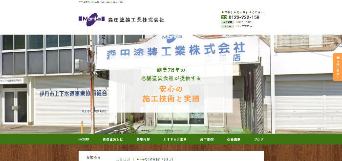 森田塗装工業株式会社