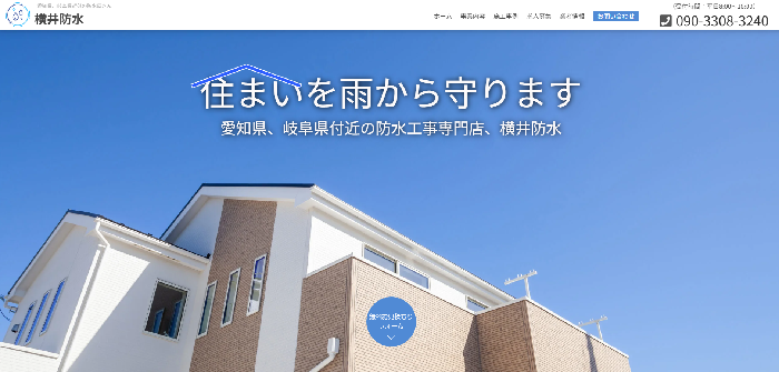 横井防水