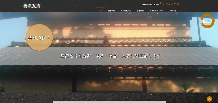 橋爪瓦店