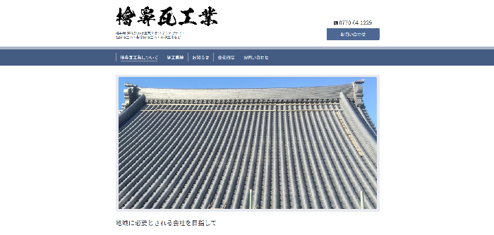 檜鼻瓦工業