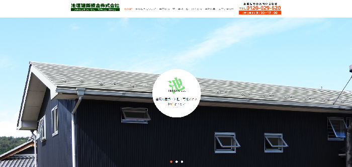 池垣建築板金株式会社