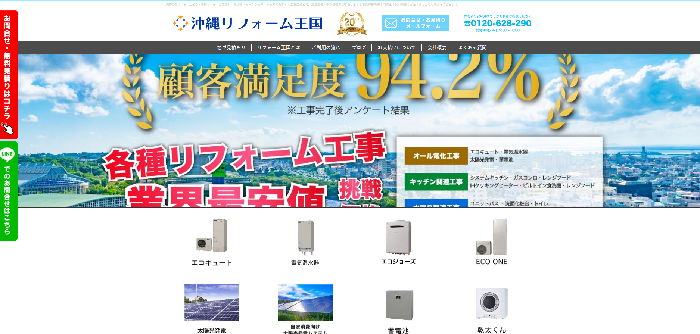 沖縄リフォーム王国