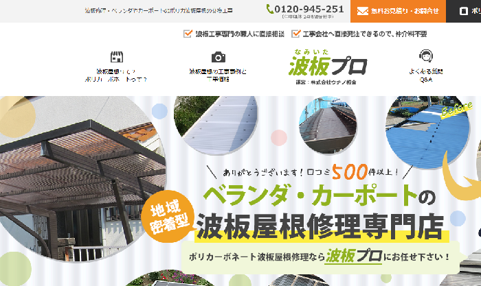 波板プロ