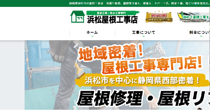 浜松屋根工事店