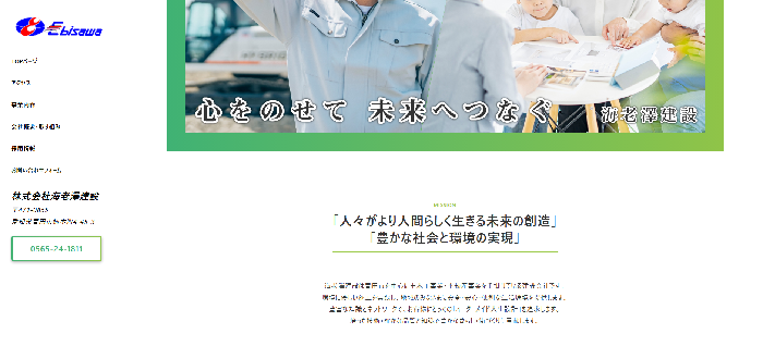海老沢建設株式会社