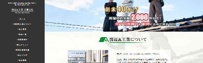 渡辺瓦工業有限会社