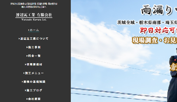渡辺瓦工業有限会社