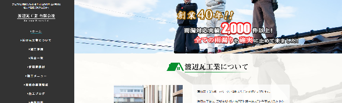 渡辺瓦工業有限会社