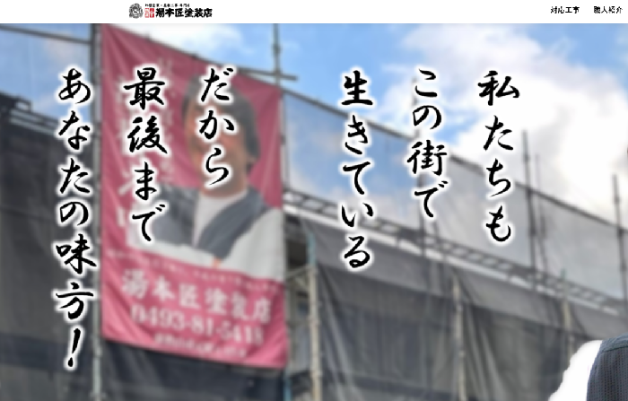 湯本匠塗装店
