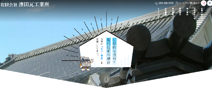 濱田瓦工業所