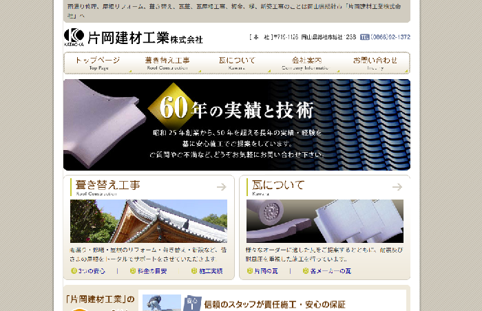 片岡建材工業株式会社