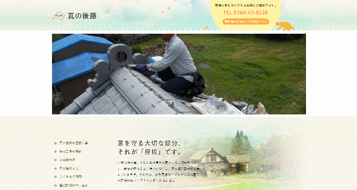 瓦の後藤