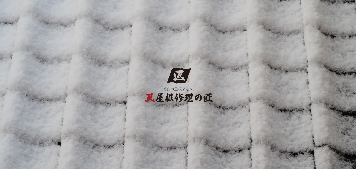 瓦屋根修理の匠