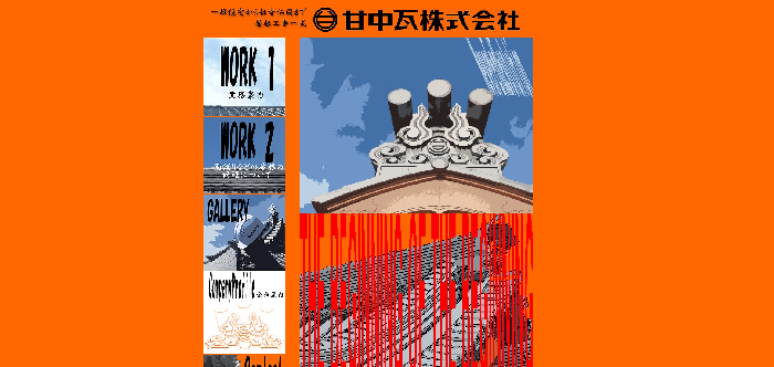 甘中瓦株式会社