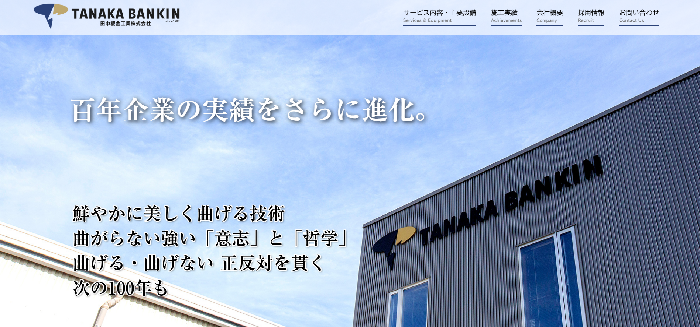 田中板金工業株式会社
