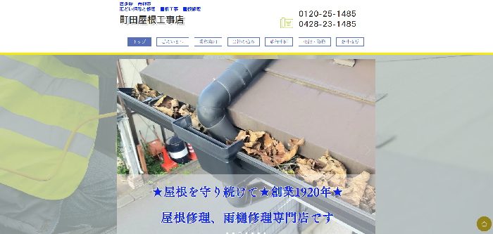 町田屋根工事店
