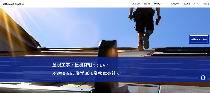 登洋瓦工業株式会社