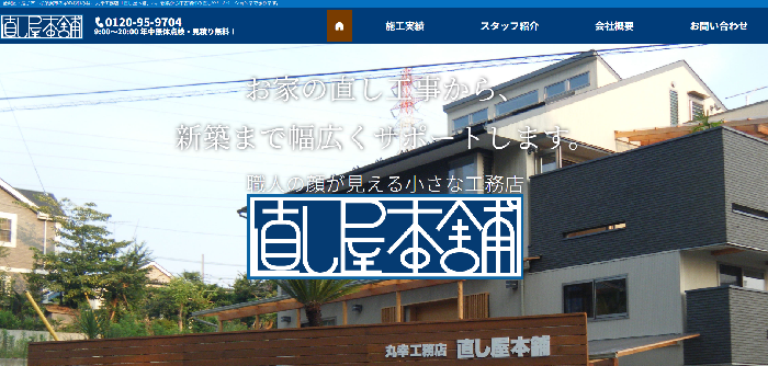 直し屋本舗 丸幸工務店