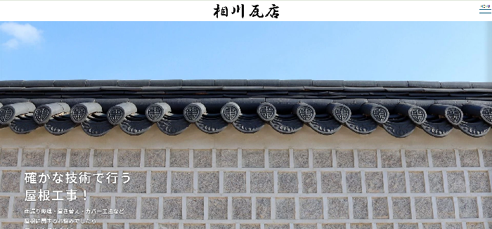 相川瓦店