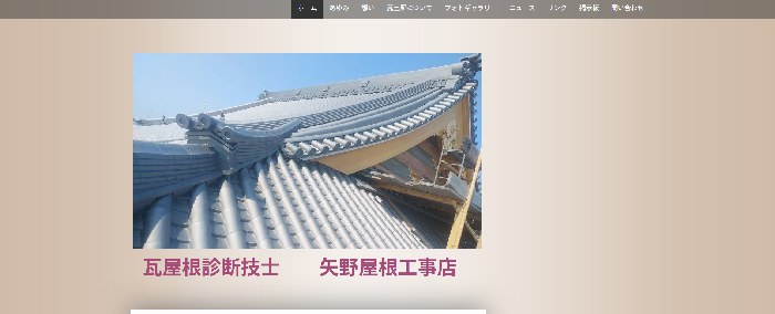 矢野屋根工事店