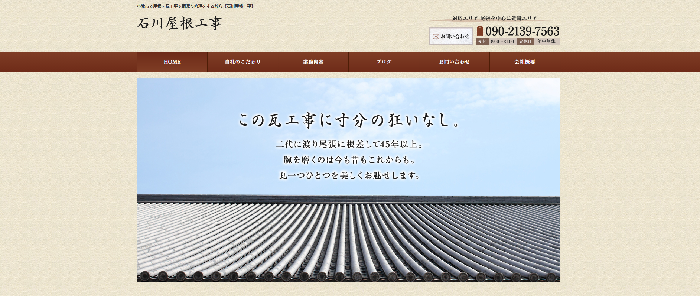 石川屋根工事