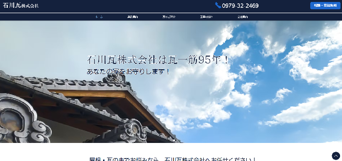 石川瓦株式会社