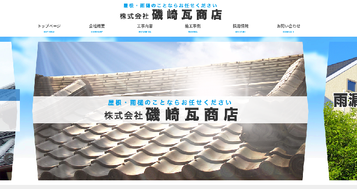磯崎瓦商店
