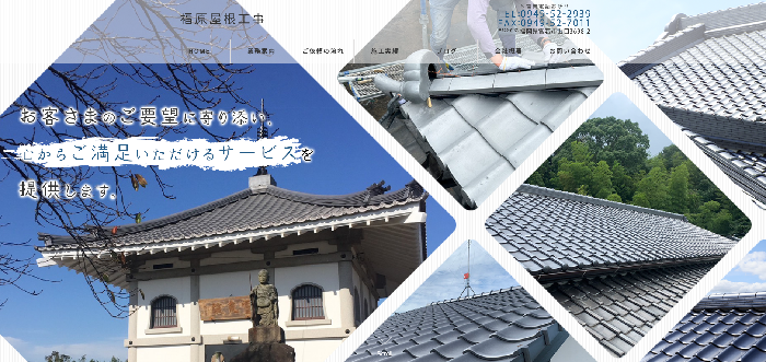 福原屋根工事