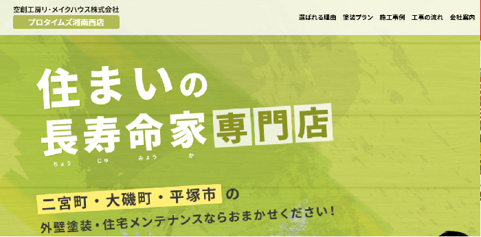 空創工房リ・メイクハウス株式会社