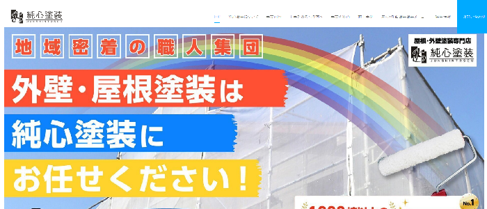 純心塗装