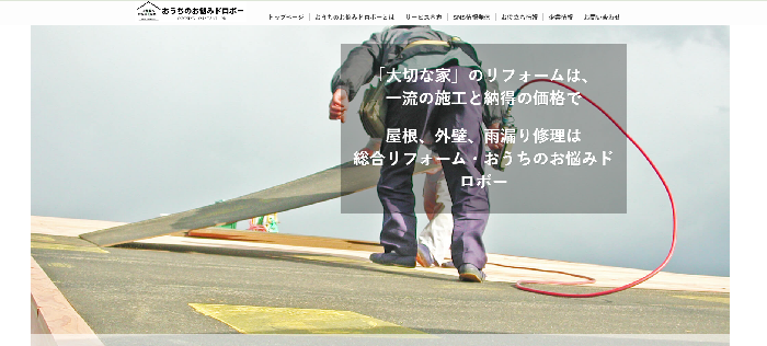 総合リフォーム・おうちのお悩みドロボー