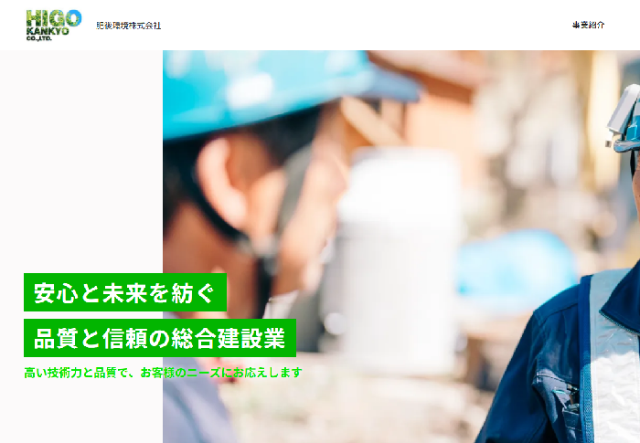 肥後環境株式会社