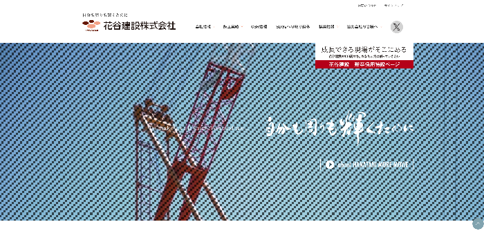 花谷建設株式会社 有明支店