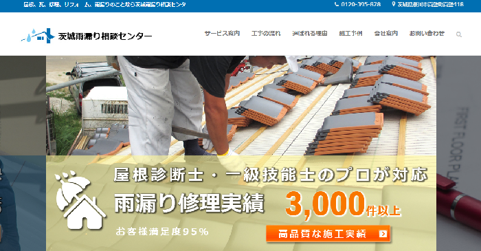 茨城雨漏り相談センター（真壁瓦工業有限会社）