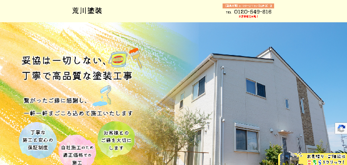 荒川塗装