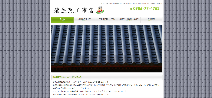蒲生瓦工事店
