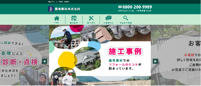 薩南建材株式会社