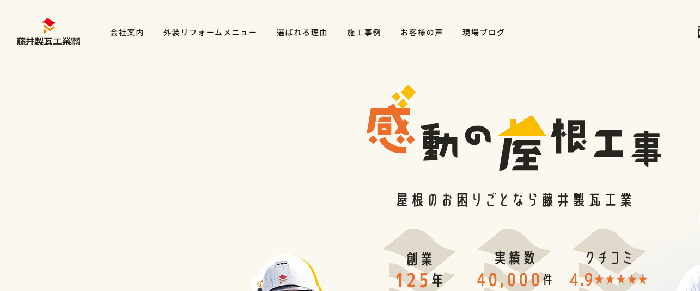 藤井製瓦工業株式会社