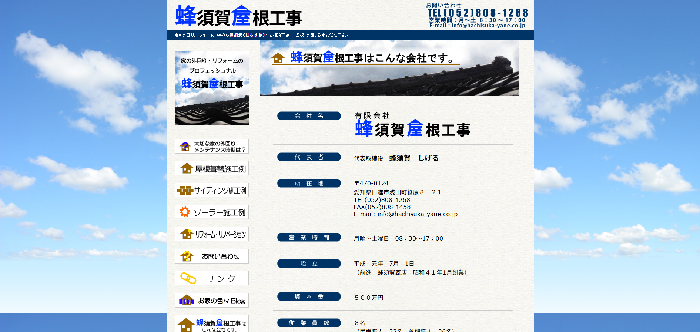 蜂須賀屋根工事
