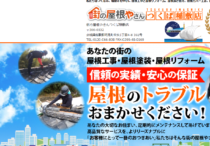 街の屋根やさん つくば稲敷店（株式会社岡野工業）