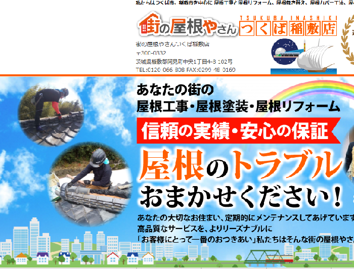 街の屋根やさん つくば稲敷店（株式会社岡野工業）