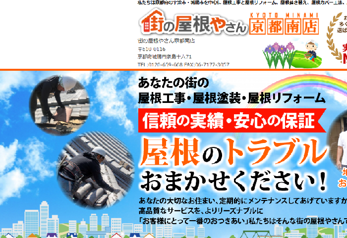 街の屋根やさん 京都南店（運営：Kチーム株式会社）