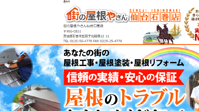 街の屋根やさん 仙台・石巻店