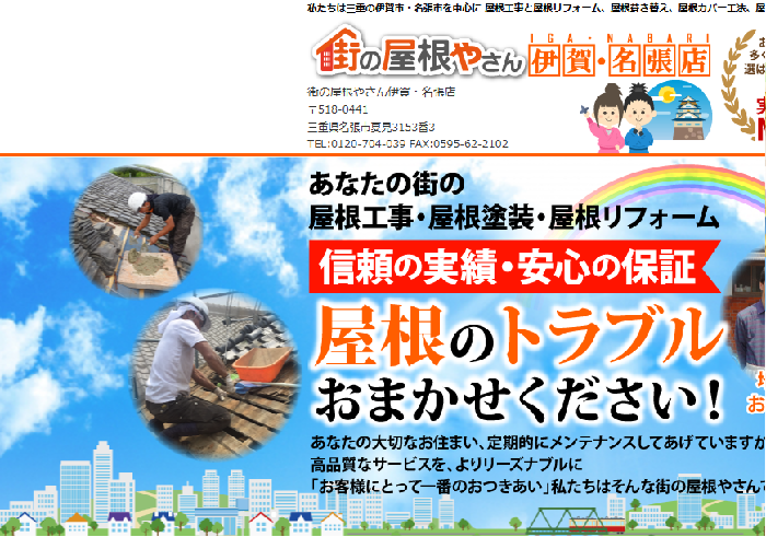 街の屋根やさん 伊賀・名張店