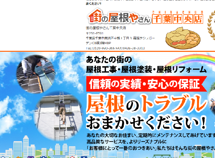 街の屋根やさん 千葉